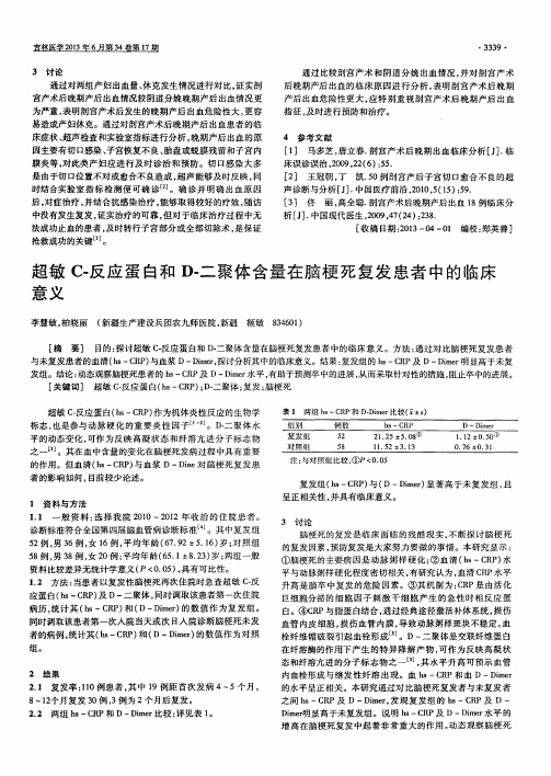 超敏C-反应蛋白和D-二聚体含量在脑梗死复发患者中的临床意义