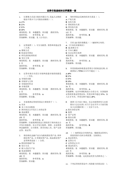 证券市场基础知识押题 附答案