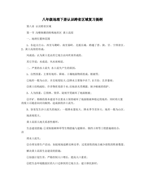 八年级地理下册认识跨省区域复习提纲