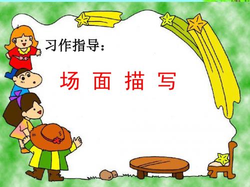 人教版小学语文五年级上册《 口语交际·习作八 ：习作》 优课ppt课件_0