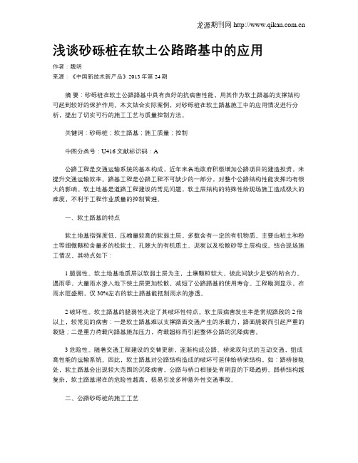 浅谈砂砾桩在软土公路路基中的应用