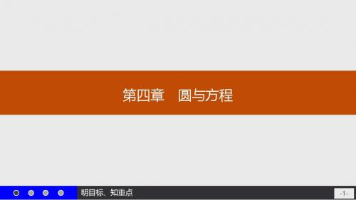 高一数学人教A版必修2课件：4.1.1 圆的标准方程