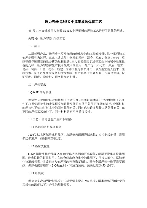 压力容器Q345R中厚钢板的焊接工艺