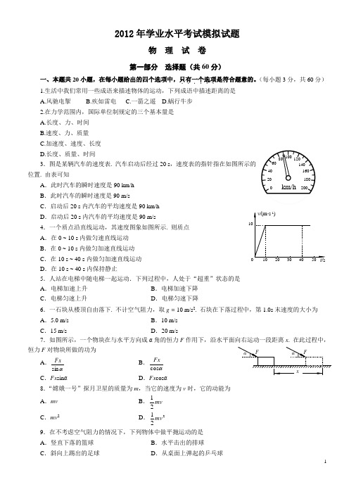 2012高中物理学业水平考试模拟试题
