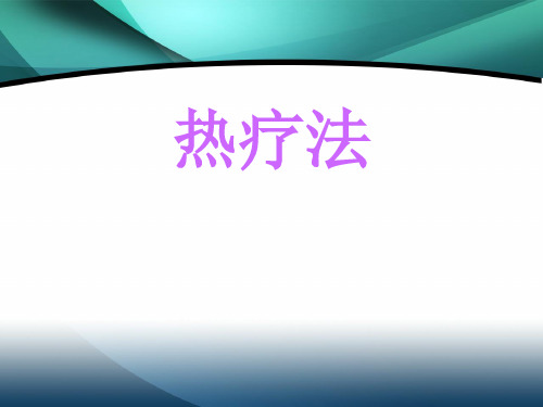 热疗法 PPT课件