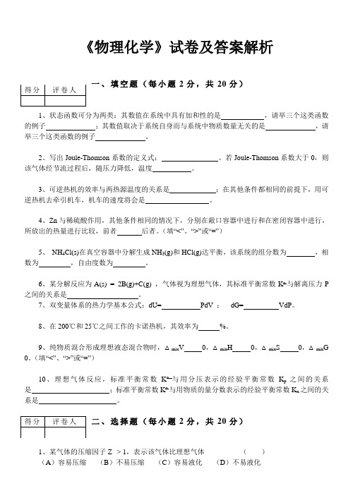 《物理化学》试卷及答案解析