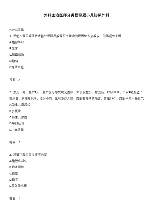 外科主治医师分类模拟题小儿泌尿外科