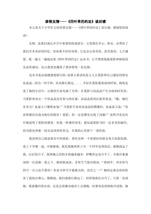 珍惜友情——《四叶草的约定》读后感_小学作文