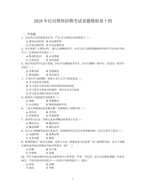 2019年红河教师招聘考试真题模拟卷十四