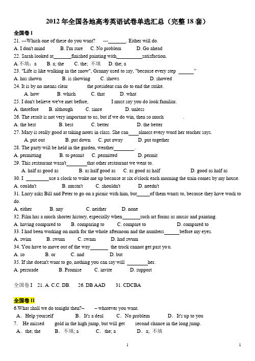 2012年全国各地高考英语试卷单选题汇总(18套)