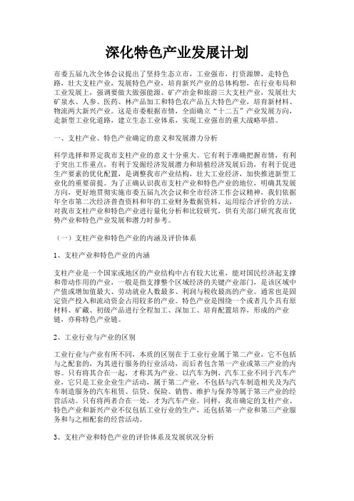 最新 深化特色产业发展计划-精品