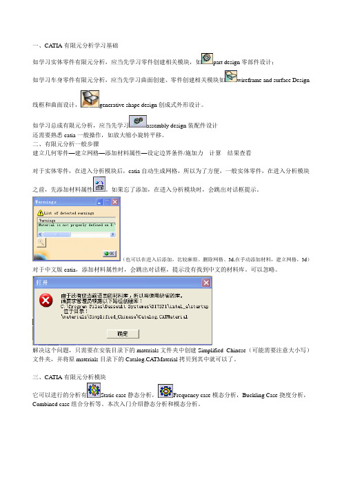 catia-cae-入门-基础