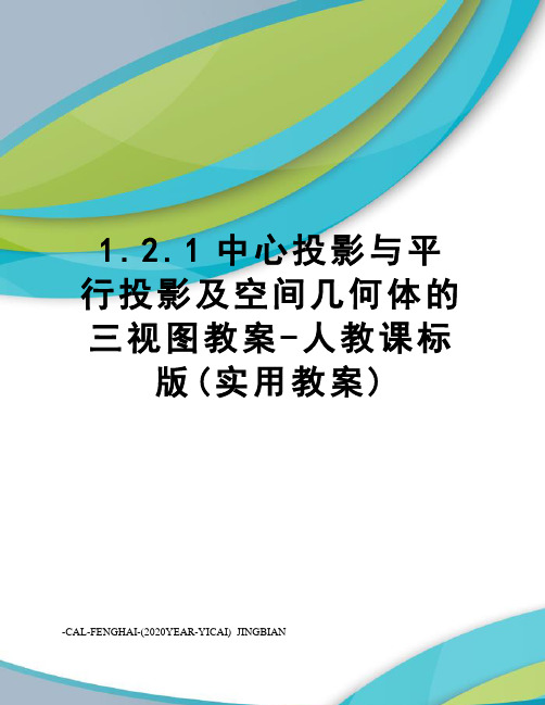1.2.1中心投影与平行投影及空间几何体的三视图教案-人教课标版(实用教案)