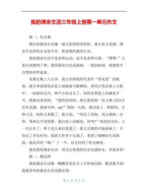 我的课余生活三年级上册第一单元作文