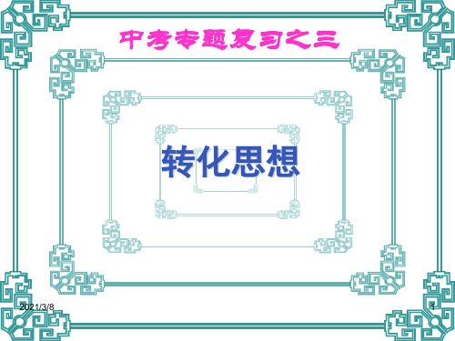 中考专题复习之三转化思想