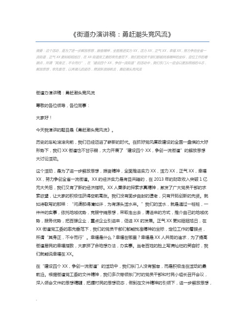 街道办演讲稿：勇赶潮头竞风流