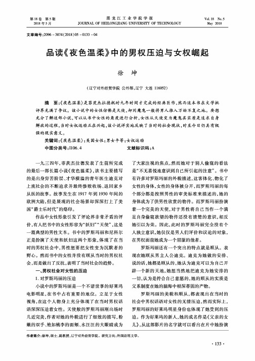 品读《夜色温柔》中的男权压迫与女权崛起