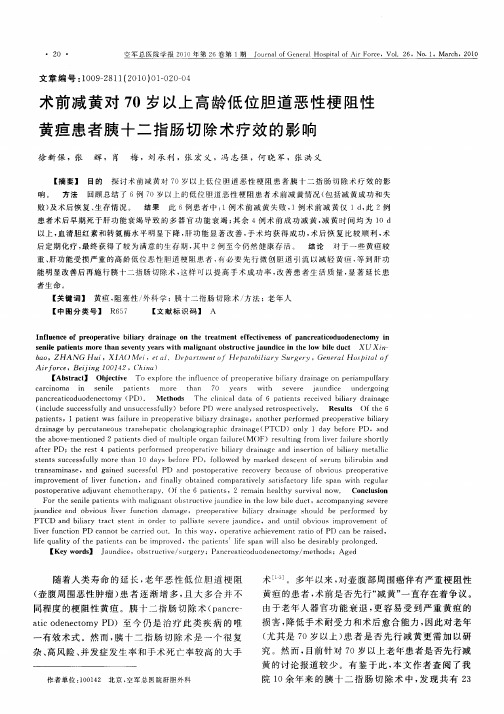 术前减黄对70岁以上高龄低位胆道恶性梗阻性黄疸患者胰十二指肠切除术疗效的影响