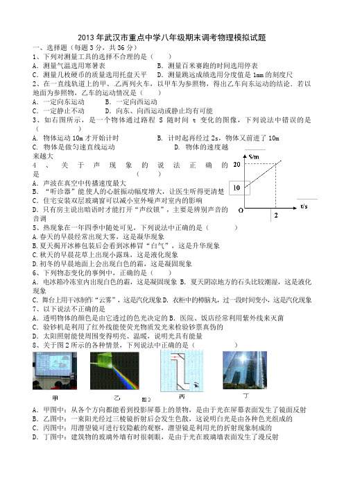 2013年武汉市重点中学八年级期末调考物理模拟试题(word版有答案)