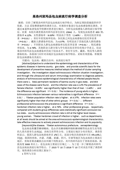 果洛州班玛县包虫病流行病学调查分析