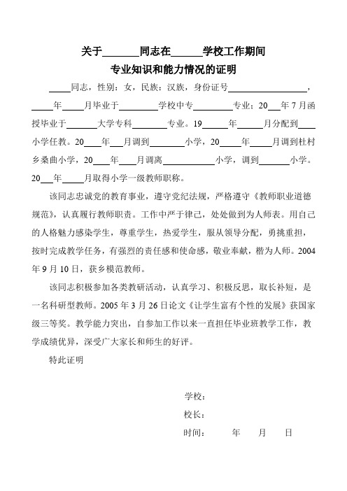 关于       同志在      学校工作期间 专业知识和能力情况的证明