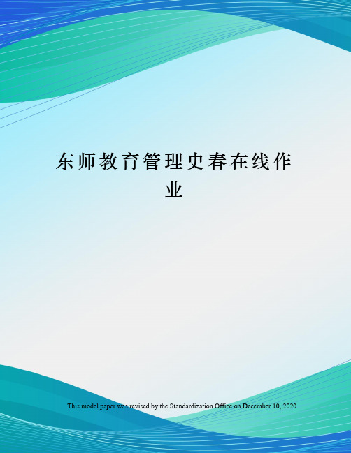 东师教育管理史春在线作业