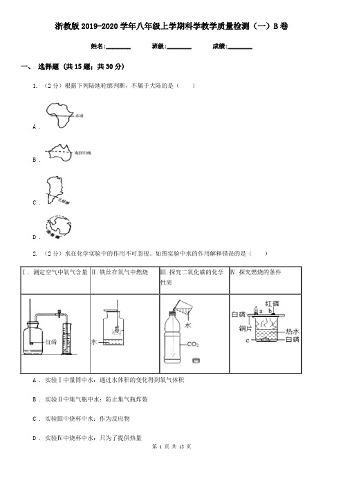 浙教版2019-2020学年八年级上学期科学教学质量检测(一)B卷