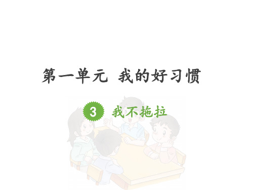 道德与法治《我不拖拉》PPT课件-完美版23
