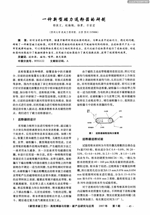 一种新型磁力送粉器的研制
