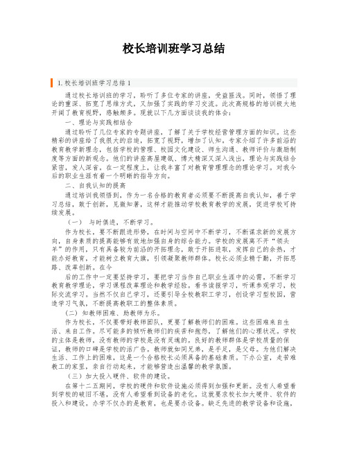 校长培训班学习总结