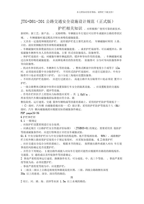 JTGD812017公路交通安全设施设计规范(正式版)护栏相关知识