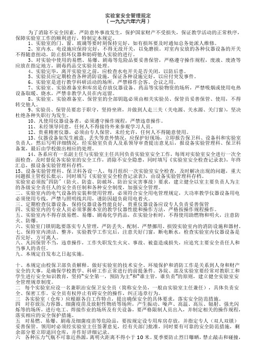 实验室安全管理规定