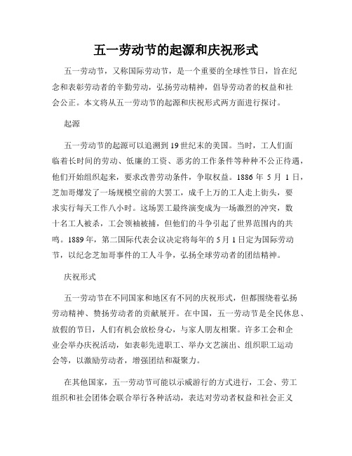 五一劳动节的起源和庆祝形式