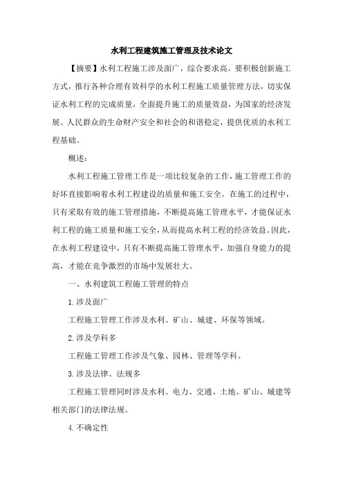 水利工程建筑施工管理及技术论文