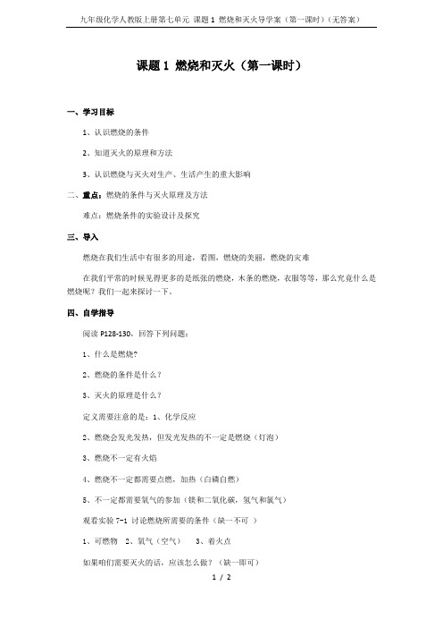 九年级化学人教版上册第七单元 课题1 燃烧和灭火导学案(第一课时)(无答案)