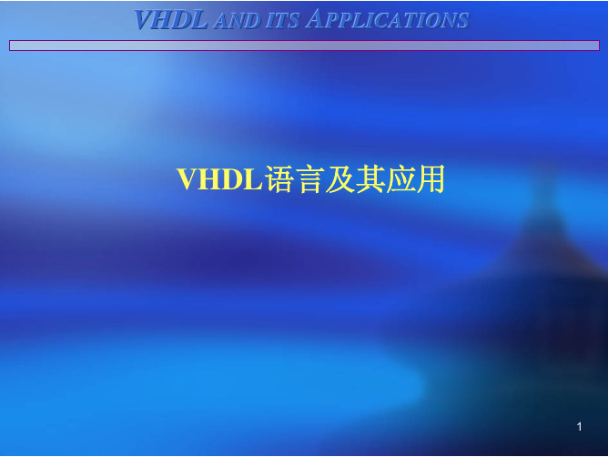 VHDL课件VHDL语言及其应用