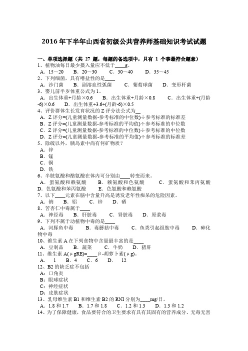 2016年下半年山西省初级公共营养师基础知识考试试题