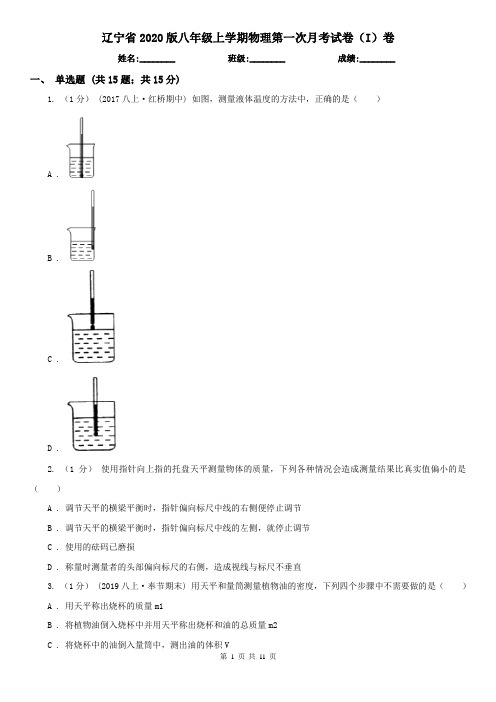 辽宁省2020版八年级上学期物理第一次月考试卷(I)卷