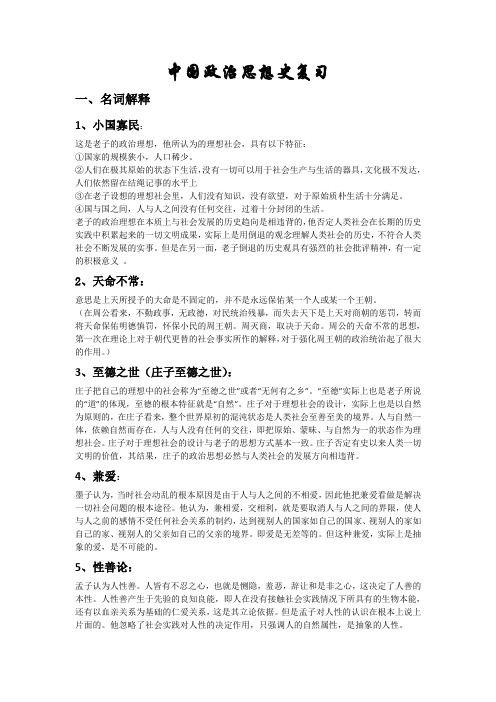 中国政治思想史复习提纲综合版