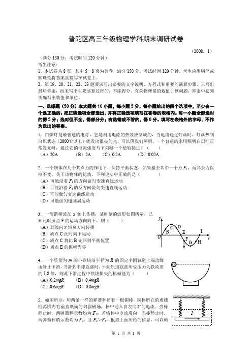 普陀区2007学年第一学期期末-物理批注版