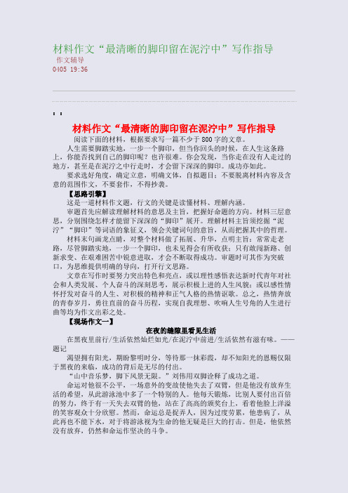 材料作文“最清晰的脚印留在泥泞中”写作指导(整理精校版)