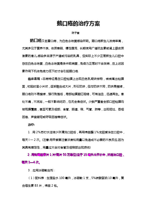 鹅口疮治疗方法