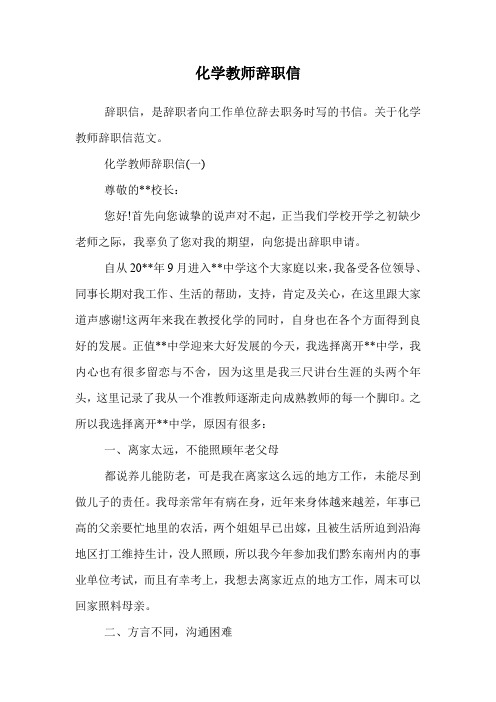 化学教师辞职信.doc