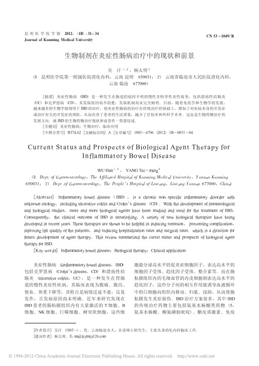 生物制剂在炎症性肠病治疗中的现状和前景