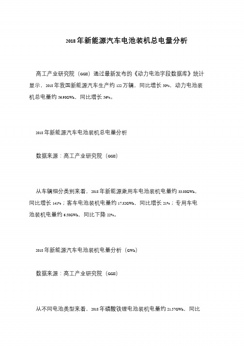2018年新能源汽车电池装机总电量分析