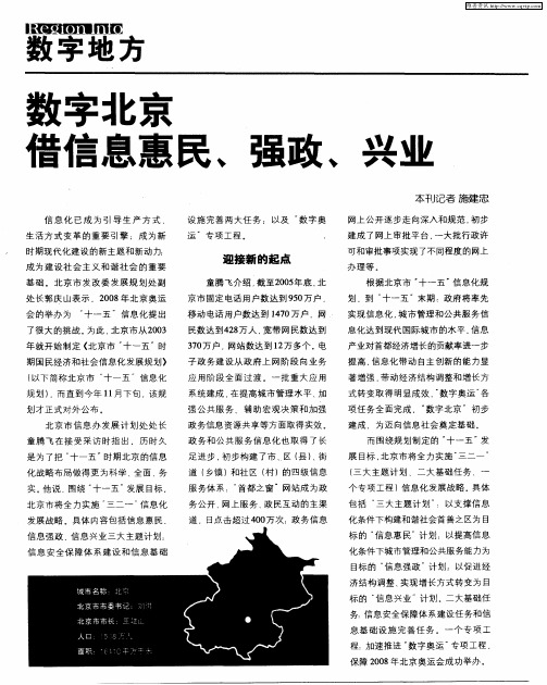 数字北京 借信息惠民、强政、兴业