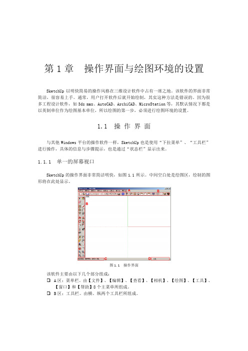 sketchup基础教程