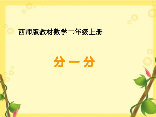 二年级上册数学分一分 ︳西师大版 (15张)