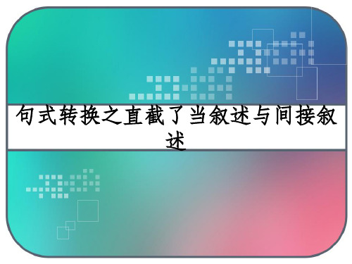 句式转换之直接叙述与间接叙述 PPT