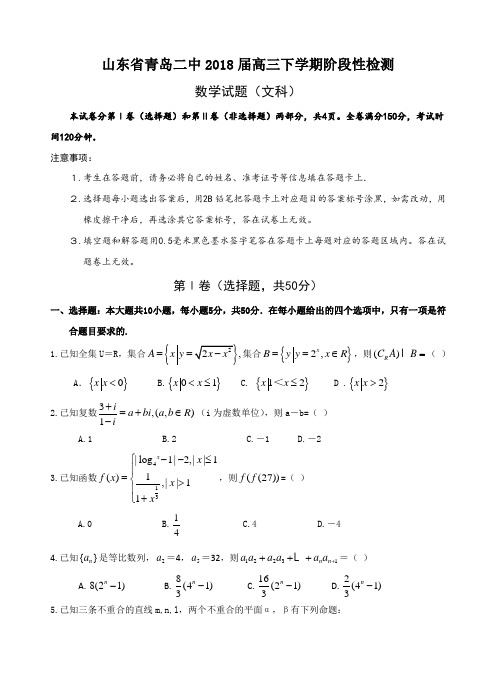 山东省青岛二中2018届高三下学期阶段性检测试题(数学